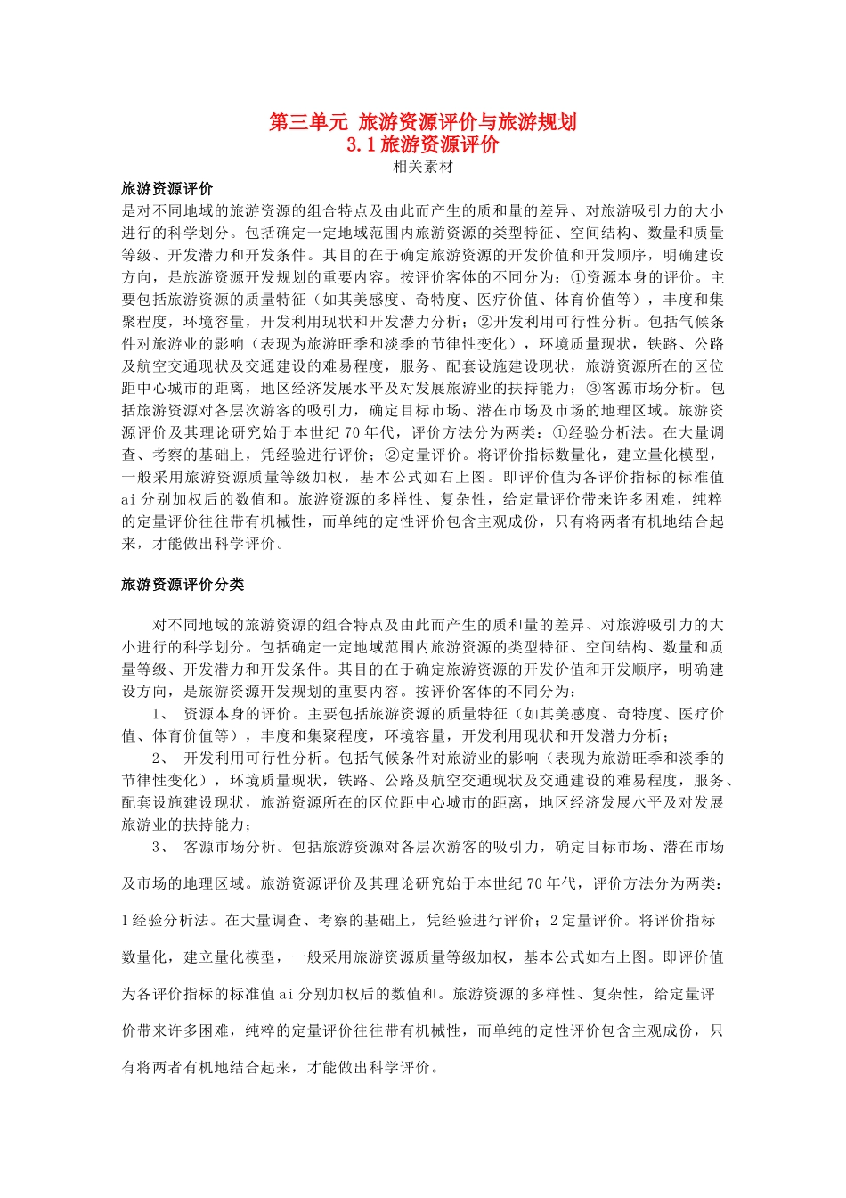 高中地理 第三单元 旅游资源评价与旅游规划 3.1 旅游资源评价素材 鲁教版选修3-鲁教版高二选修3地理素材_第1页