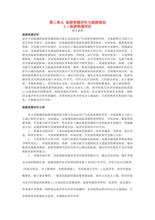 高中地理 第三单元 旅游资源评价与旅游规划 3.1 旅游资源评价素材 鲁教版选修3-鲁教版高二选修3地理素材