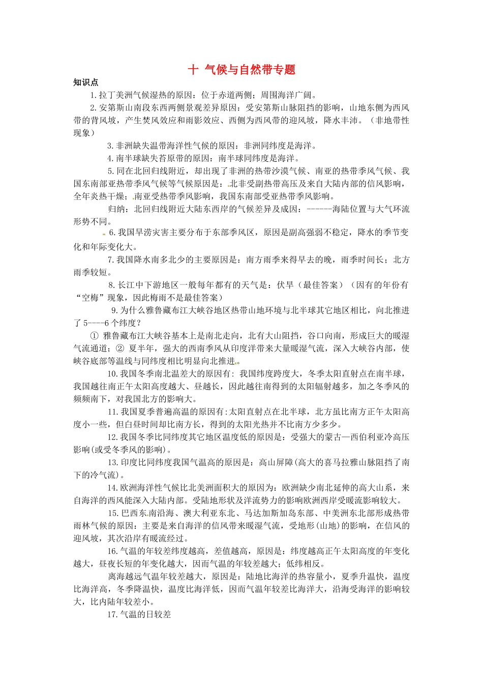 高中地理 专题十 气候与自然带学案-人教版高中全册地理学案_第1页