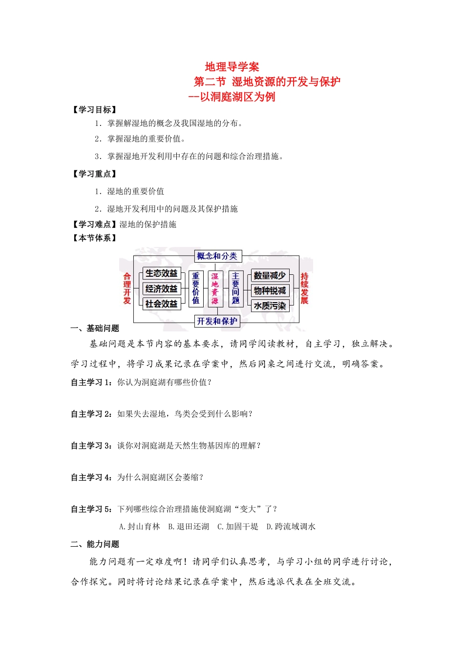 高中地理 湿地资源的开发与保护学案 湘教版必修3_第1页