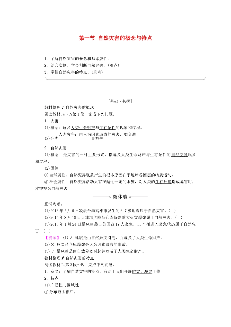 高中地理 第1章 自然灾害概述 第1节 自然灾害的概念与特点学案 湘教版选修5-湘教版高二选修5地理学案_第1页