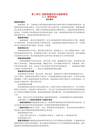 高中地理 第三单元 旅游资源评价与旅游规划 3.2 旅游规划素材 鲁教版选修3-鲁教版高二选修3地理素材