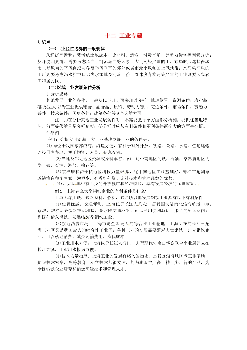 高中地理 专题十二 工业学案-人教版高中全册地理学案_第1页