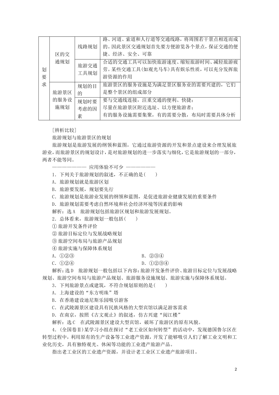 高中地理 第三单元 旅游资源评价与旅游规划 第二节 旅游规划教学案 鲁教版选修3-鲁教版高二选修3地理教学案_第2页