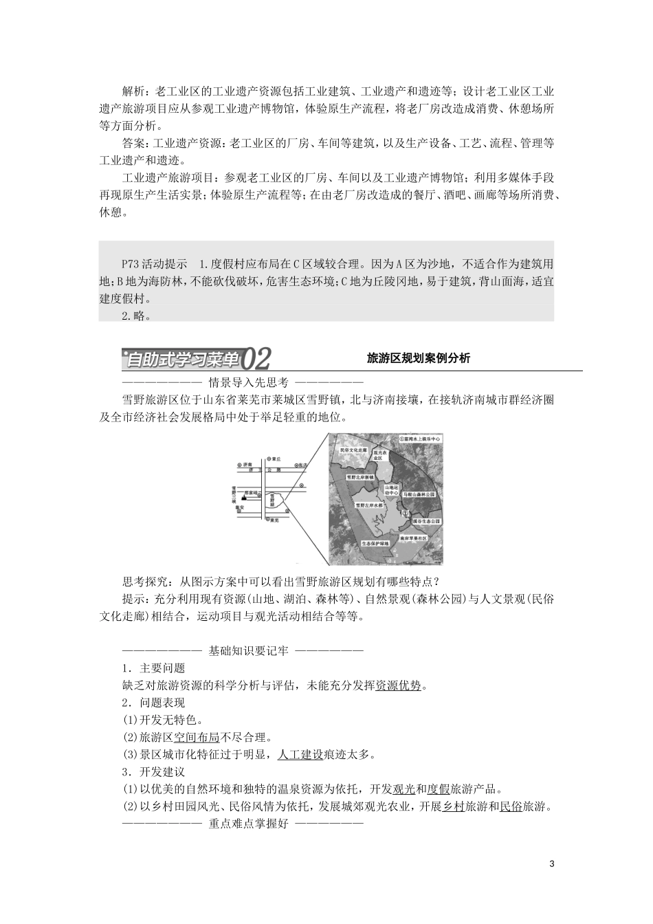 高中地理 第三单元 旅游资源评价与旅游规划 第二节 旅游规划教学案 鲁教版选修3-鲁教版高二选修3地理教学案_第3页