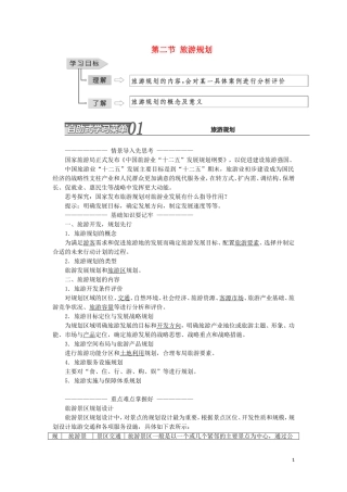 高中地理 第三单元 旅游资源评价与旅游规划 第二节 旅游规划教学案 鲁教版选修3-鲁教版高二选修3地理教学案