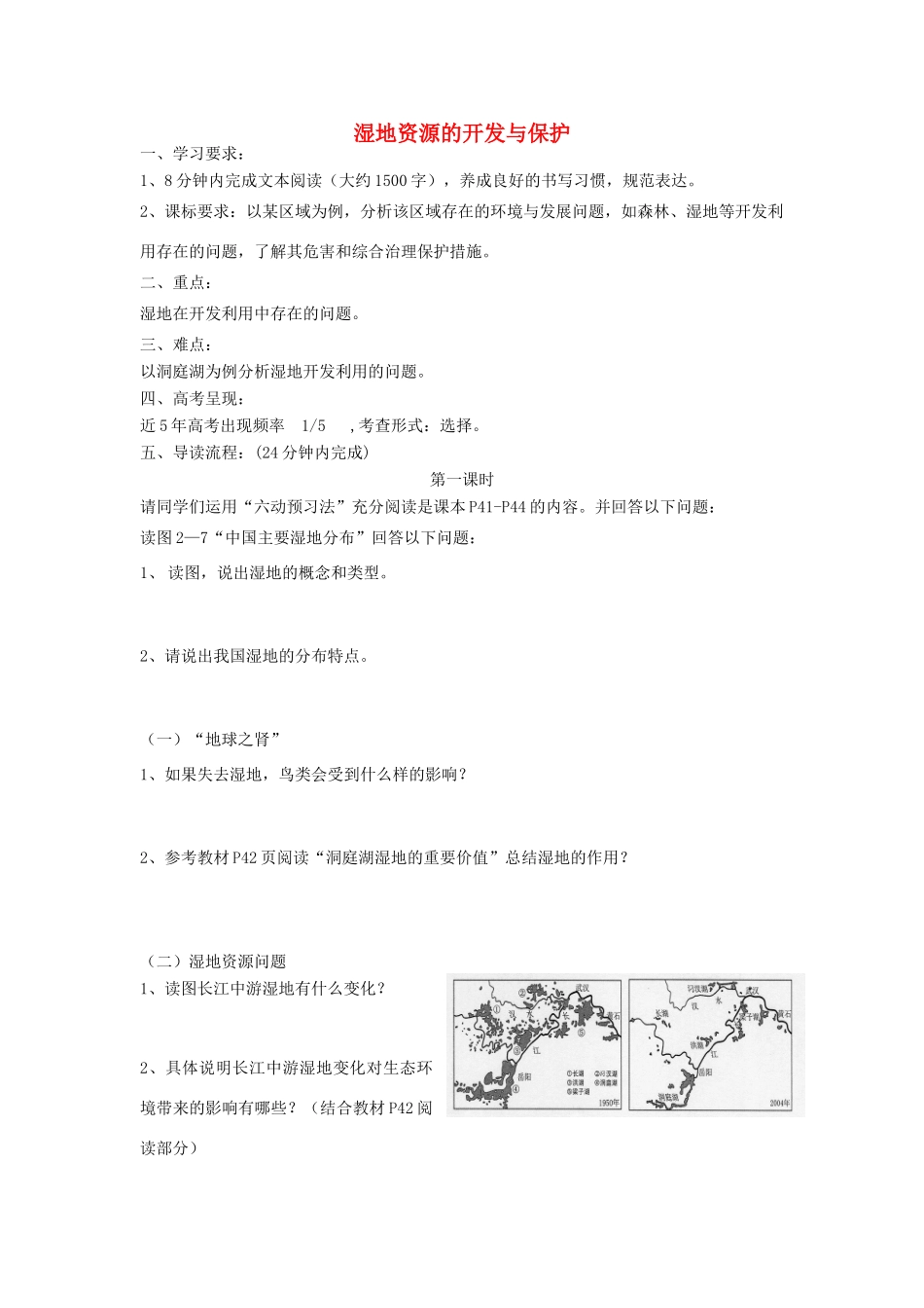 高中地理 湿地资源问题及湿地保护导学案 湘教版必修3_第1页