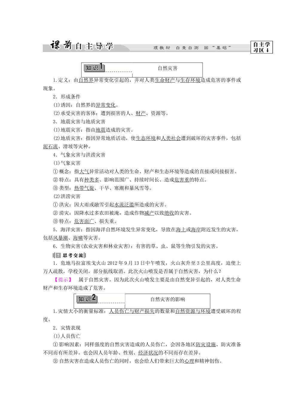 高中地理 第1章 自然灾害概述 第1节 自然灾害及其特点学案 中图版选修5-中图版高二选修5地理学案_第2页