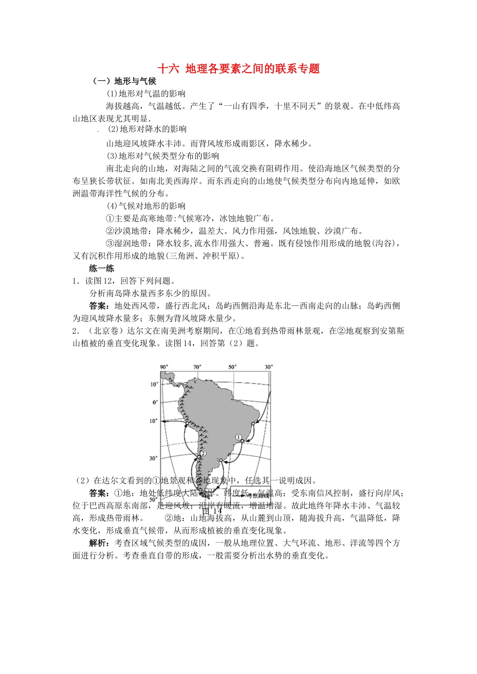 高中地理 专题十六 地理各要素之间的联系学案-人教版高中全册地理学案_第1页