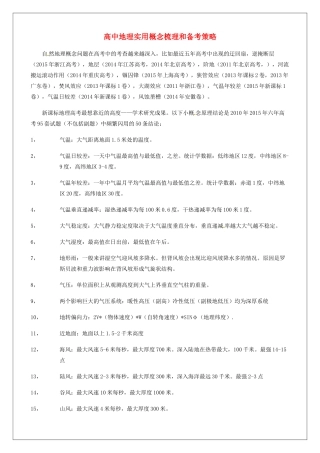 高中地理 实用概念梳理和备考策略素材-人教版高中全册地理素材