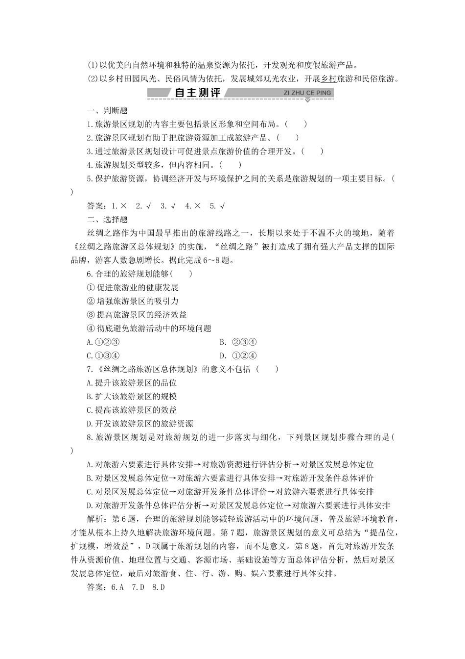 高中地理 第三单元 旅游资源评价与旅游规划 第二节 旅游规划学案 鲁教版选修3-鲁教版高二选修3地理学案_第2页