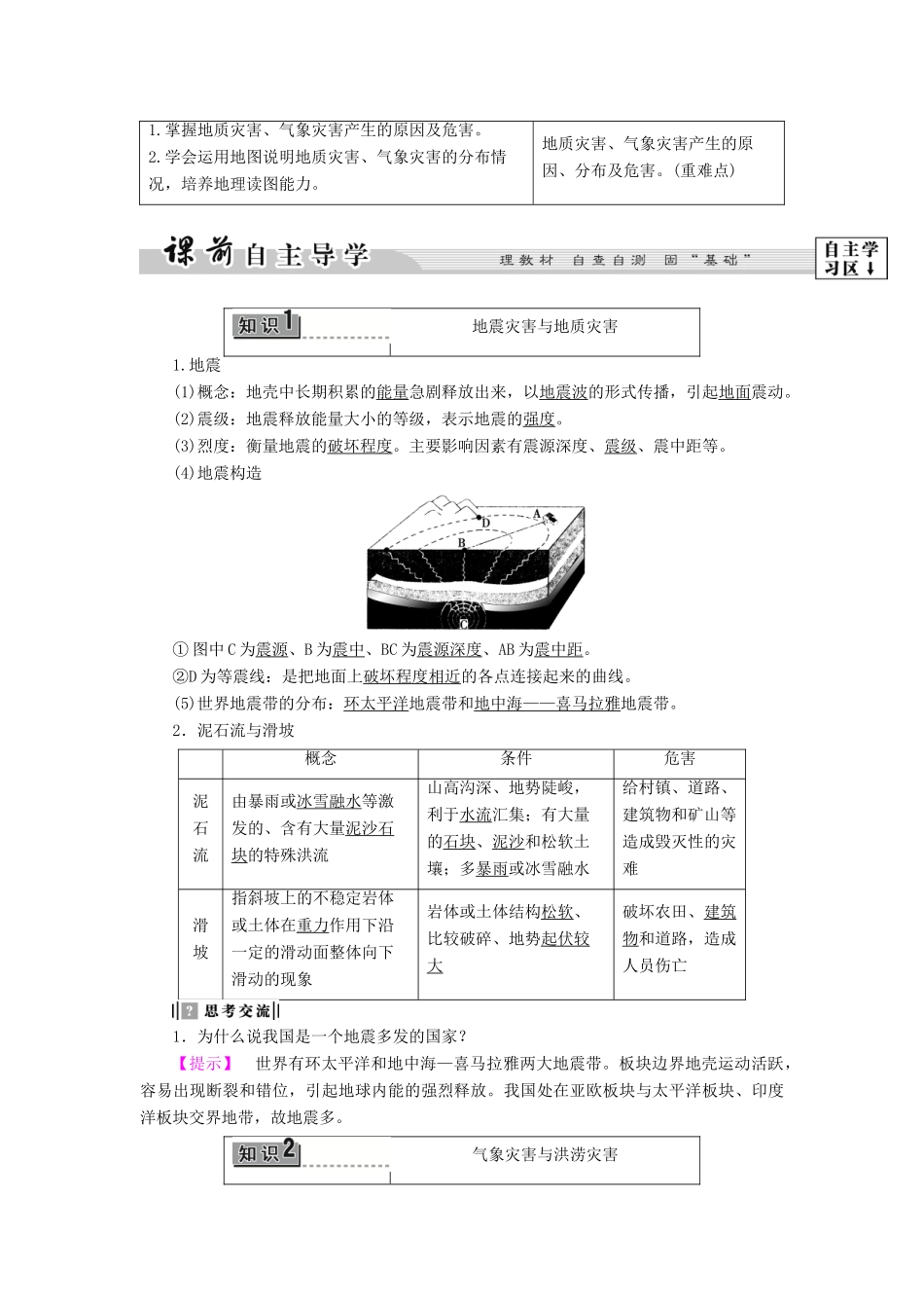 高中地理 第1章 自然灾害概述 第2节 主要自然灾害及其分布学案 中图版选修5-中图版高二选修5地理学案_第2页