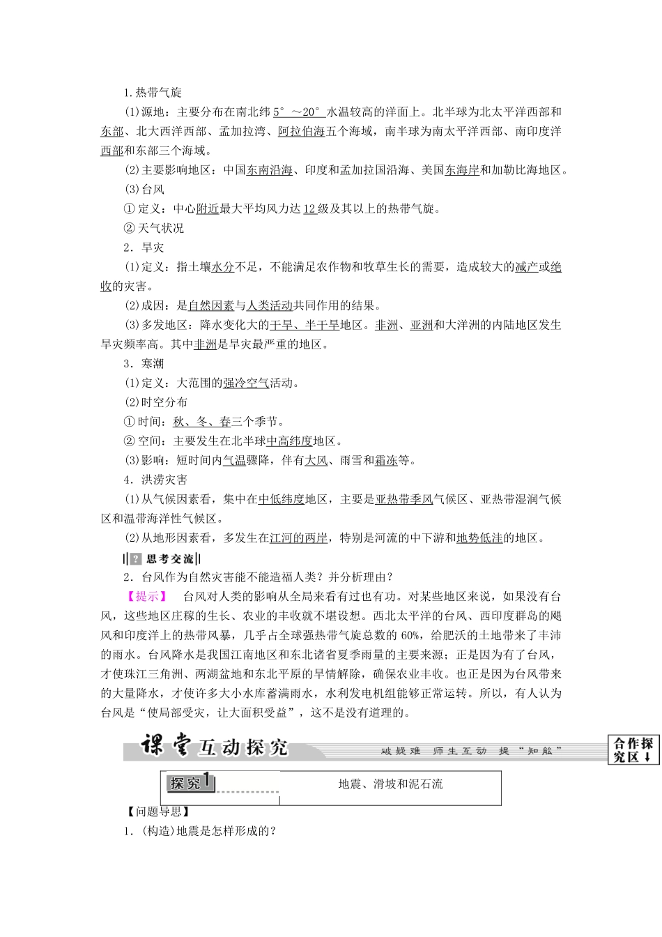 高中地理 第1章 自然灾害概述 第2节 主要自然灾害及其分布学案 中图版选修5-中图版高二选修5地理学案_第3页