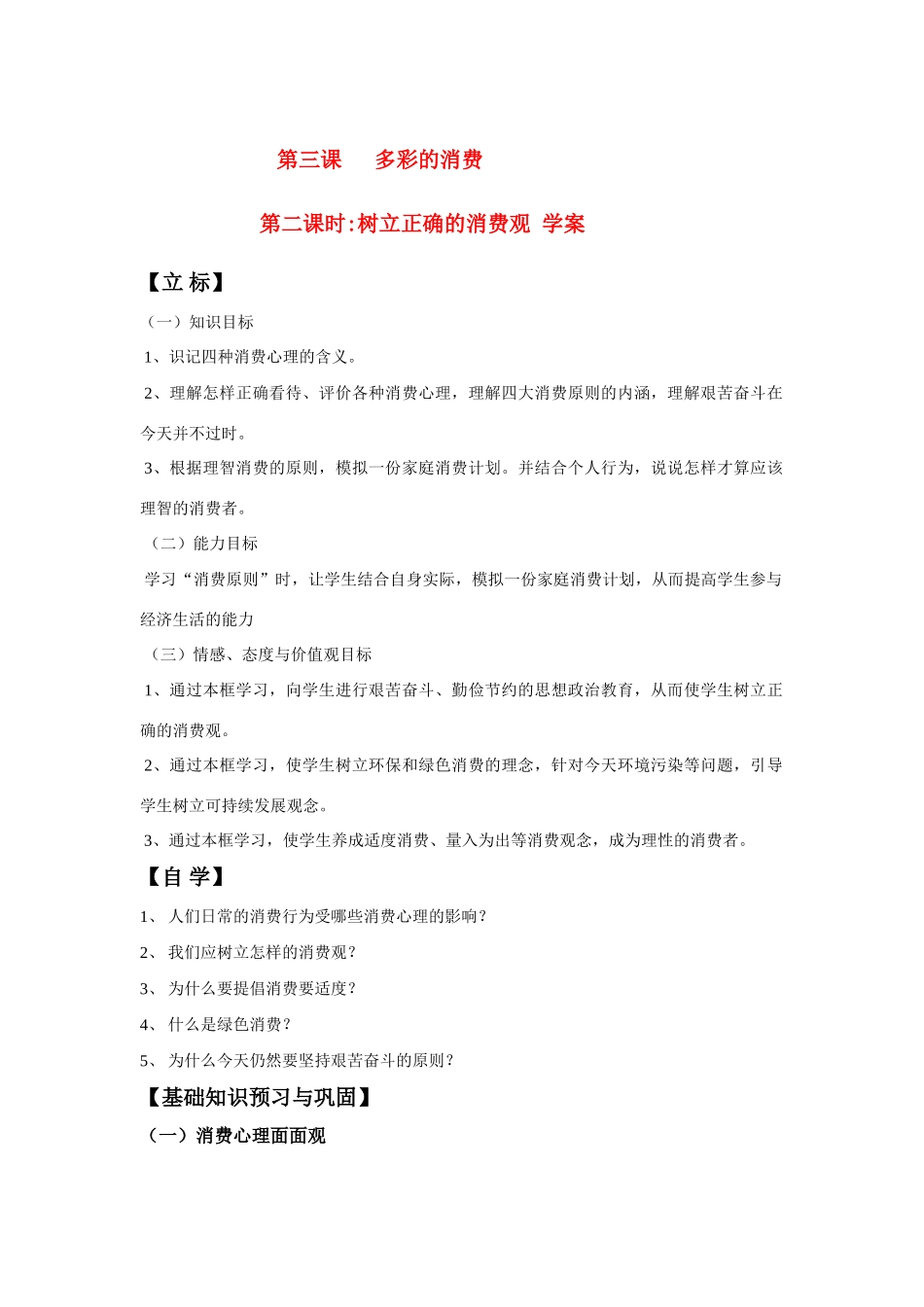高中地理 树立正确的消费观 学案 新人教版必修1_第1页