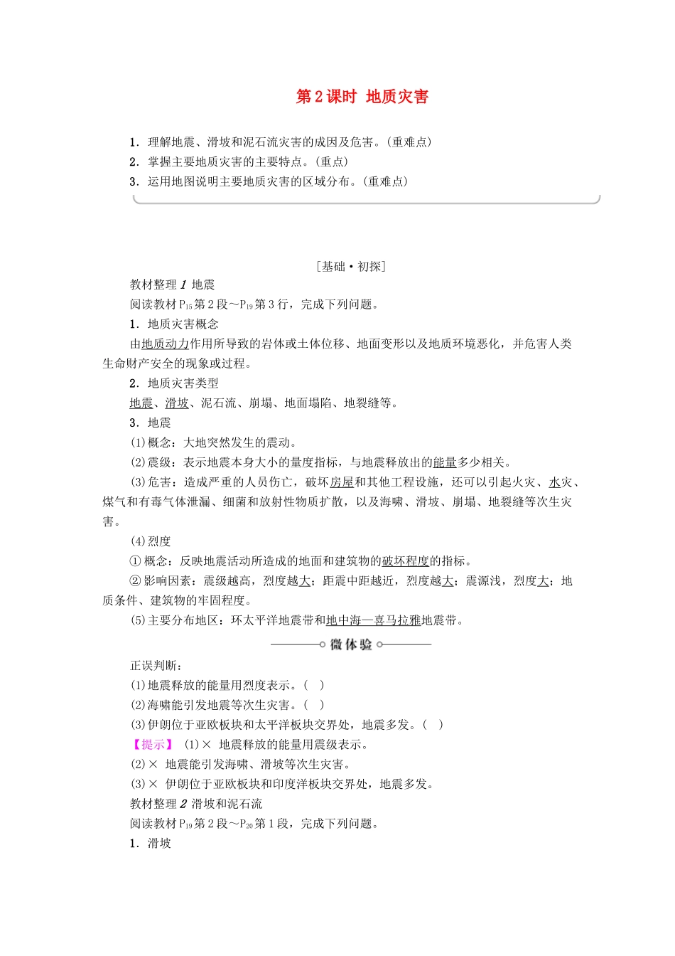 高中地理 第1章 自然灾害概述 第2节 自然灾害的类型与分布（第2课时）地质灾害学案 湘教版选修5-湘教版高二选修5地理学案_第1页