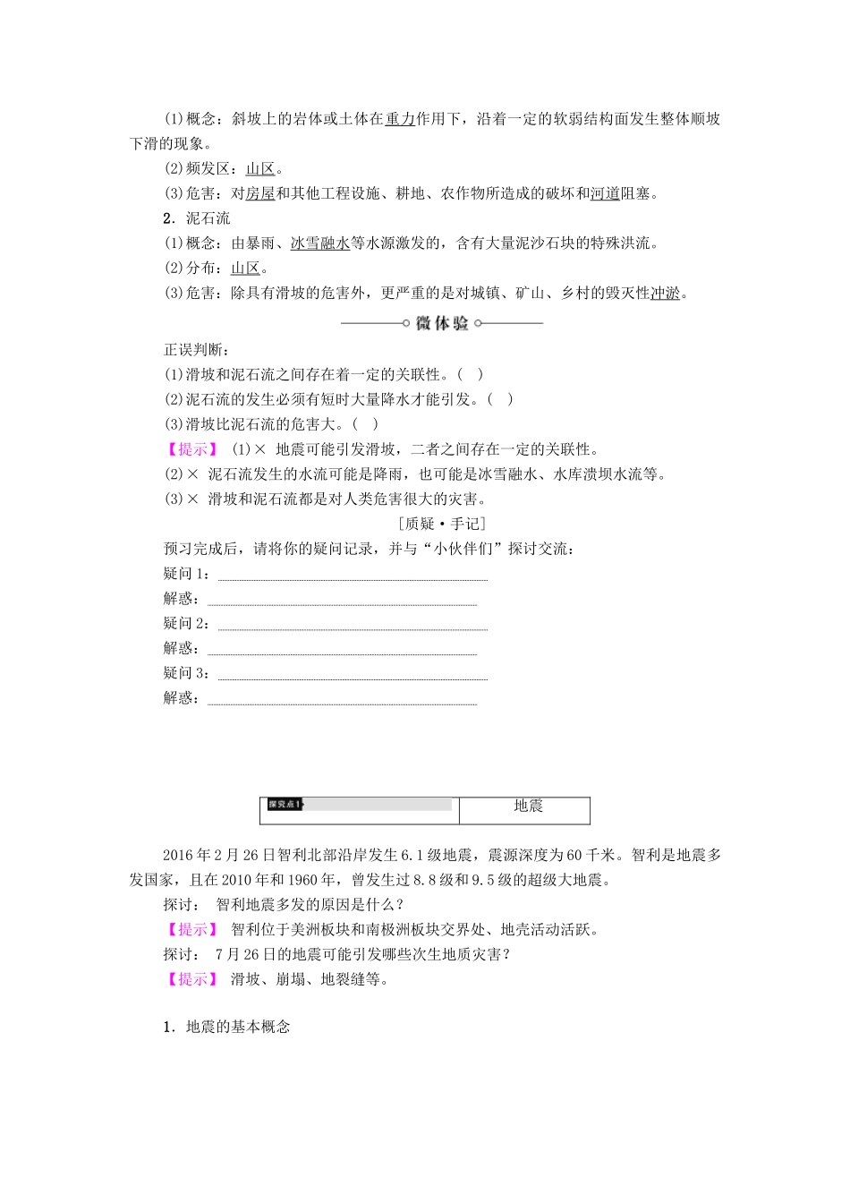 高中地理 第1章 自然灾害概述 第2节 自然灾害的类型与分布（第2课时）地质灾害学案 湘教版选修5-湘教版高二选修5地理学案_第2页