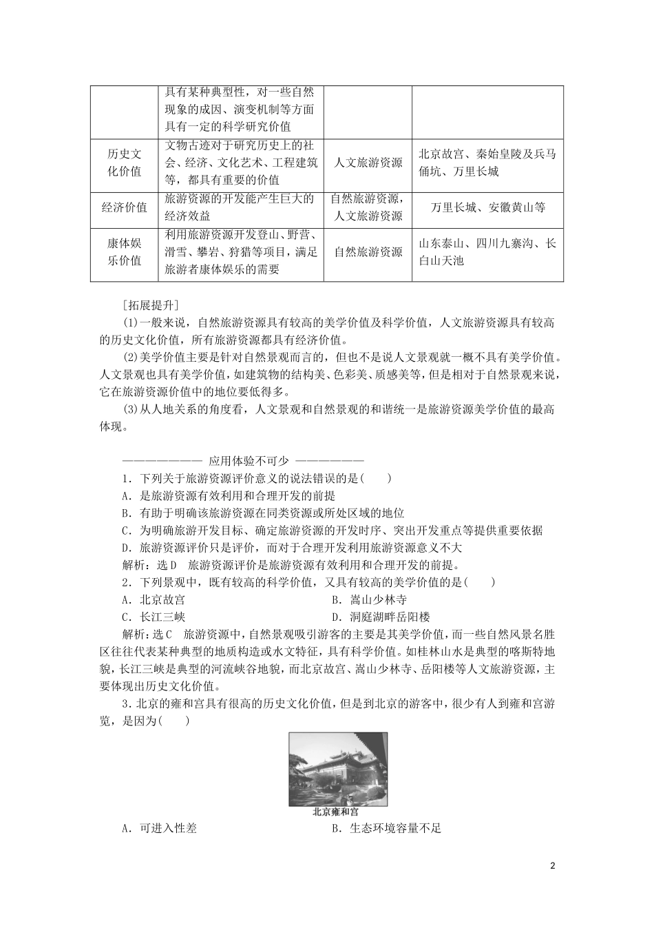 高中地理 第三单元 旅游资源评价与旅游规划 第一节 旅游资源评价教学案 鲁教版选修3-鲁教版高二选修3地理教学案_第2页
