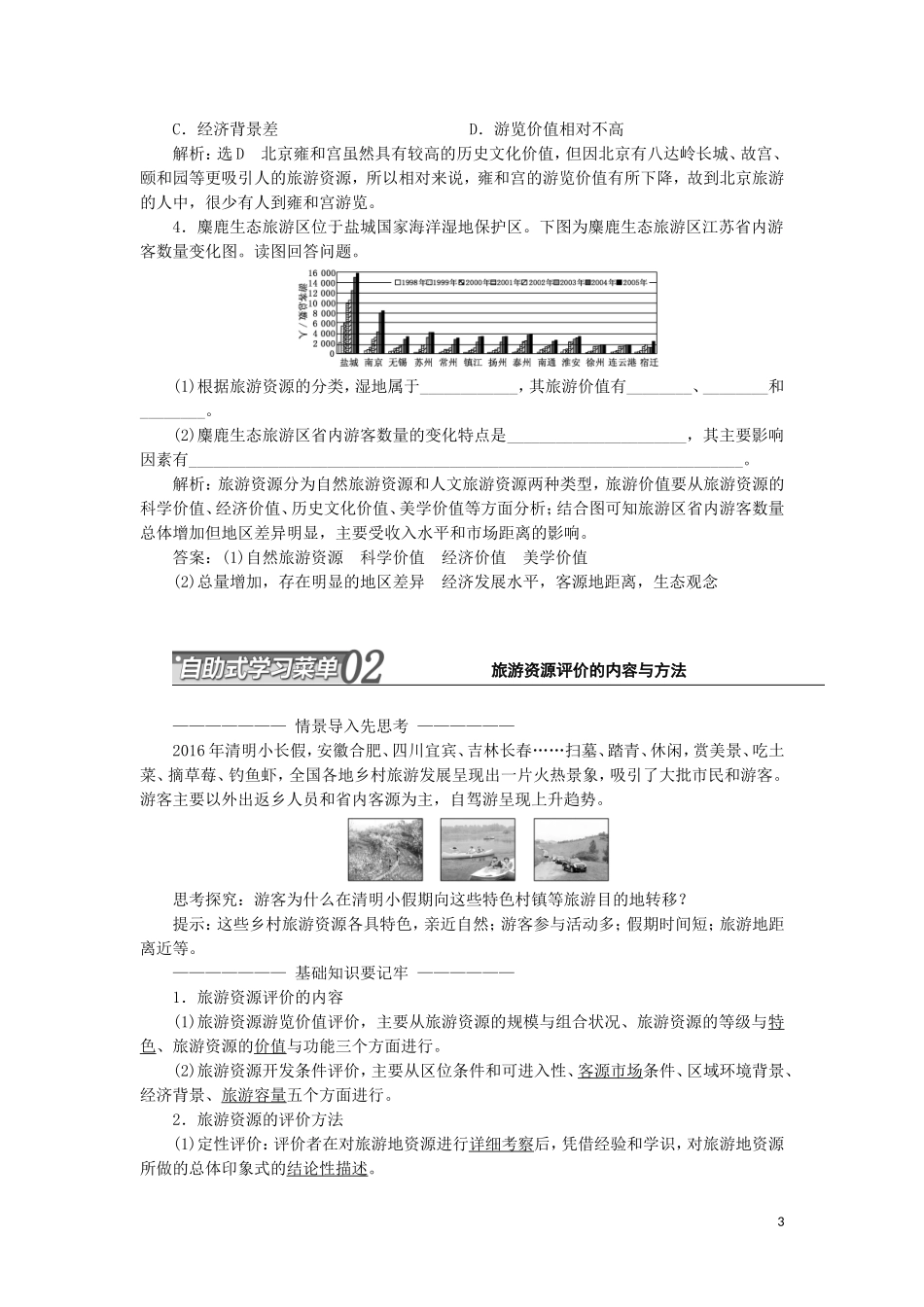 高中地理 第三单元 旅游资源评价与旅游规划 第一节 旅游资源评价教学案 鲁教版选修3-鲁教版高二选修3地理教学案_第3页