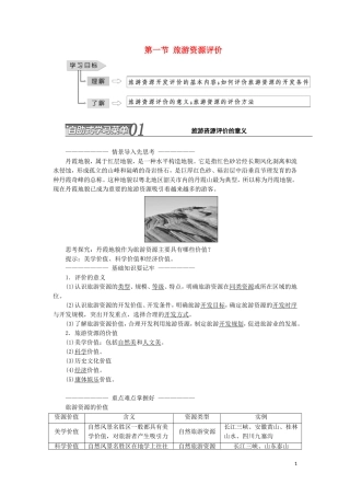 高中地理 第三单元 旅游资源评价与旅游规划 第一节 旅游资源评价教学案 鲁教版选修3-鲁教版高二选修3地理教学案