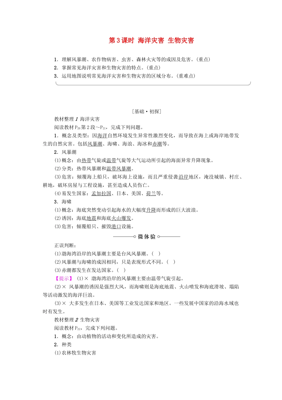 高中地理 第1章 自然灾害概述 第2节 自然灾害的类型与分布（第3课时）海洋灾害 生物灾害学案 湘教版选修5-湘教版高二选修5地理学案_第1页