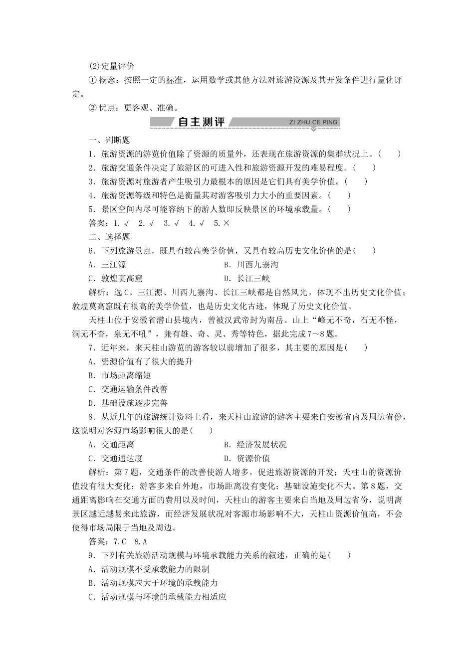 高中地理 第三单元 旅游资源评价与旅游规划 第一节 旅游资源评价学案 鲁教版选修3-鲁教版高二选修3地理学案_第2页