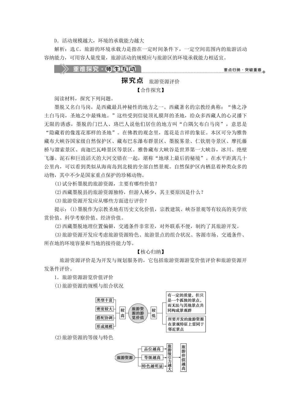 高中地理 第三单元 旅游资源评价与旅游规划 第一节 旅游资源评价学案 鲁教版选修3-鲁教版高二选修3地理学案_第3页