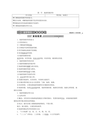 高中地理 第三单元 旅游资源评价与旅游规划 第一节 旅游资源评价学案 鲁教版选修3-鲁教版高二选修3地理学案