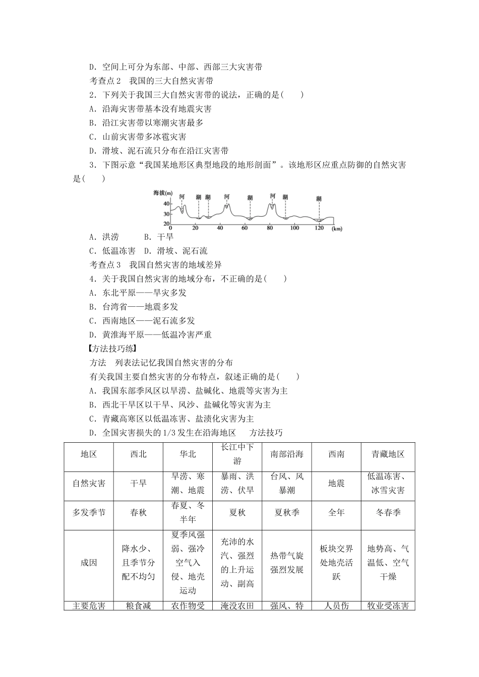 高中地理 2.1我国自然灾害的特点与分布学案 湘教版选修5-湘教版高二选修5地理学案_第2页