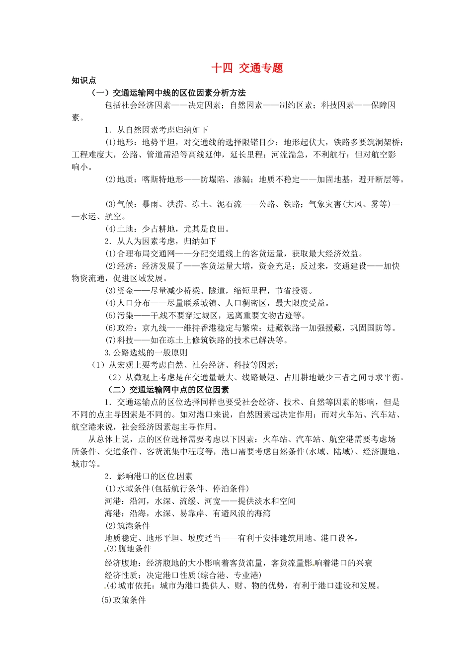 高中地理 专题十四 交通学案-人教版高中全册地理学案_第1页