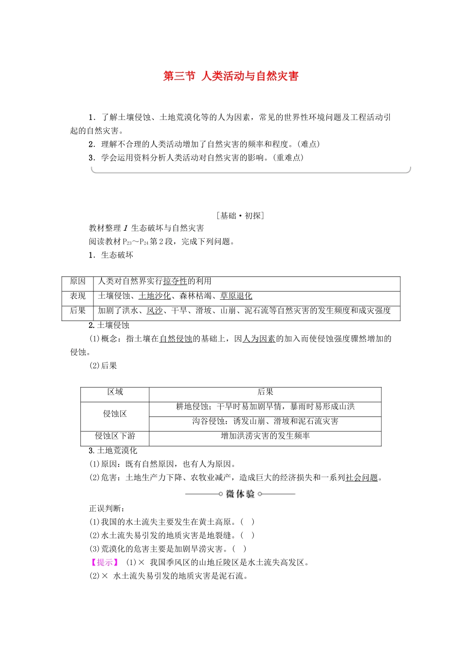 高中地理 第1章 自然灾害概述 第3节 人类活动与自然灾害学案 湘教版选修5-湘教版高二选修5地理学案_第1页