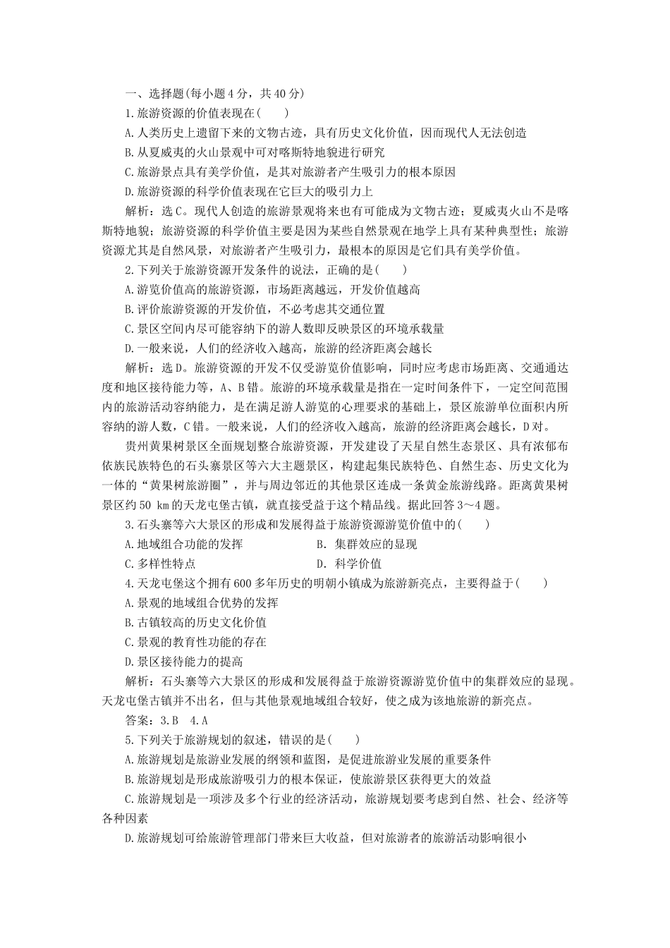 高中地理 第三单元 旅游资源评价与旅游规划单元整合提升学案 鲁教版选修3-鲁教版高二选修3地理学案_第2页