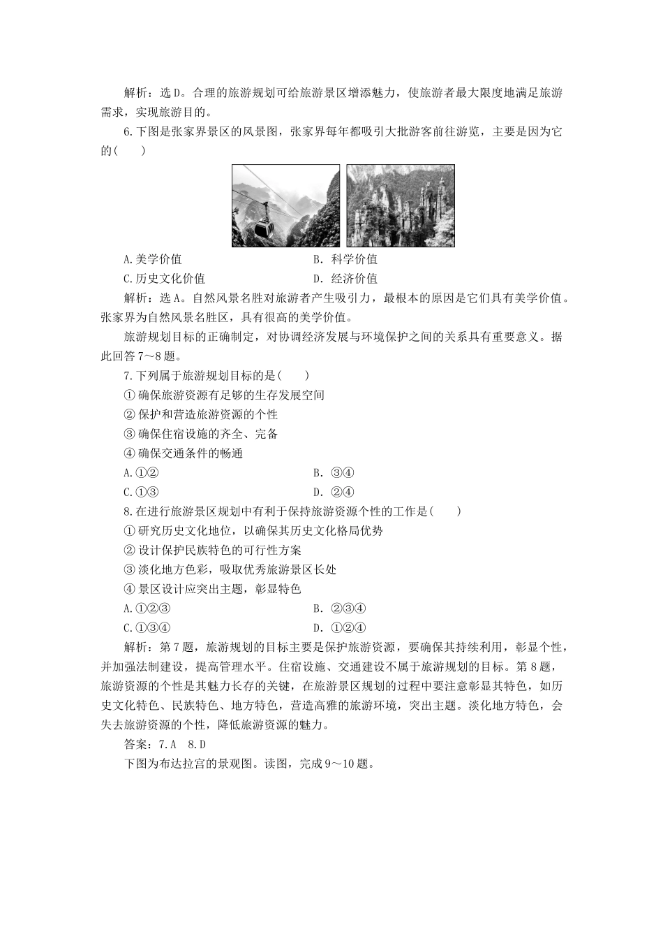 高中地理 第三单元 旅游资源评价与旅游规划单元整合提升学案 鲁教版选修3-鲁教版高二选修3地理学案_第3页