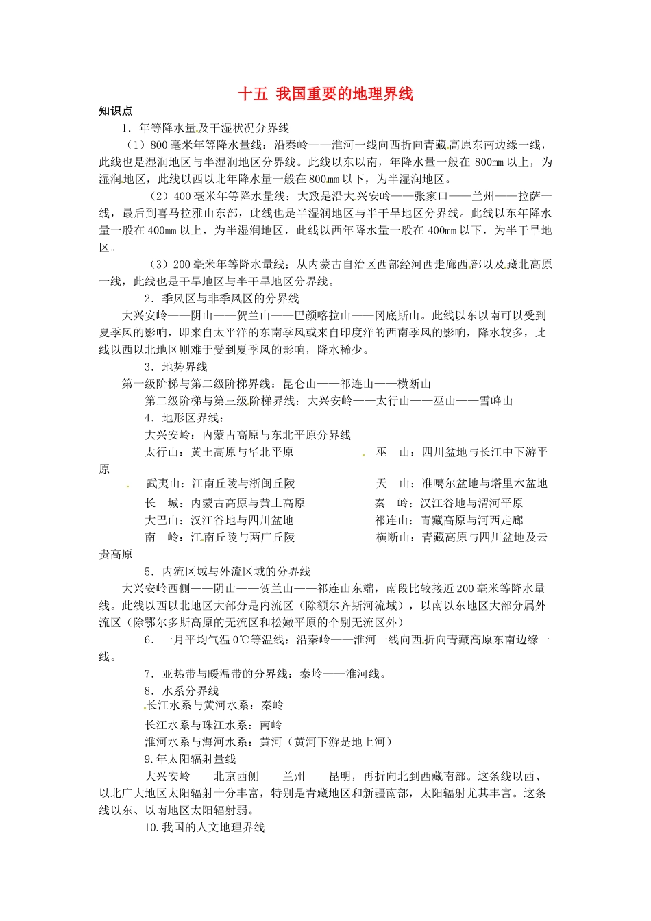 高中地理 专题十五 我国重要的地理界线学案-人教版高中全册地理学案_第1页