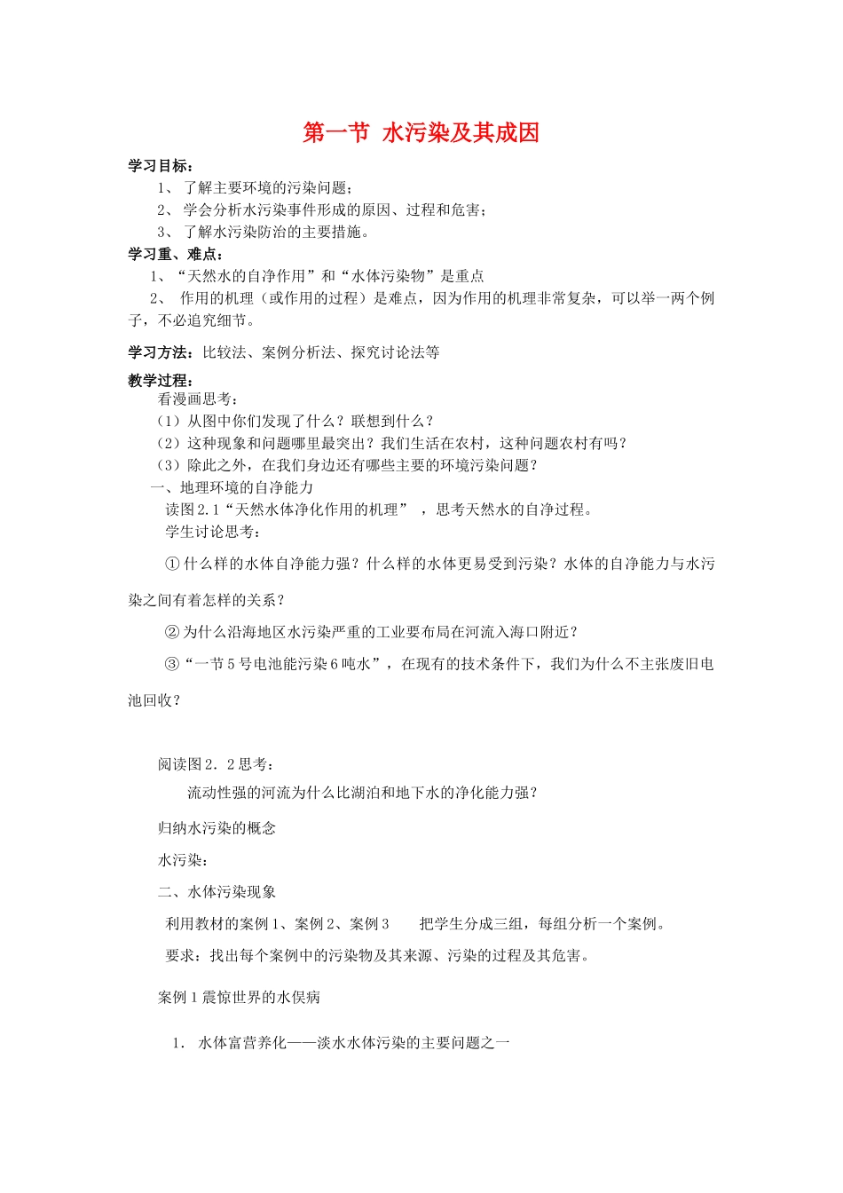 高中地理 水污染及其成因学案 新人教版选修6_第1页