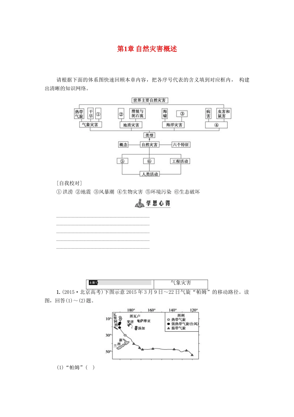 高中地理 第1章 自然灾害概述学案 湘教版选修5-湘教版高二选修5地理学案_第1页