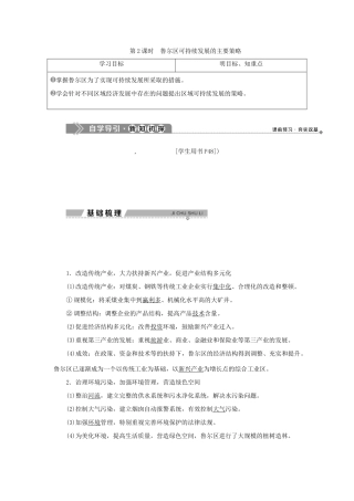 高中地理 第三单元 区域资源，环境与可持续发展 第二节 第2课时 鲁尔区可持续发展的主要策略学案 鲁教版选择性必修第二册-鲁教版高中第二册地理学案