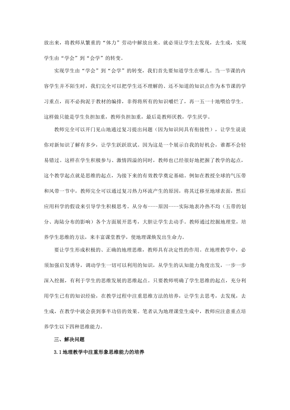 高中地理 思维着，快乐着在课堂生成中培养学生思维的能力素材_第2页