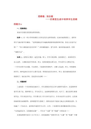 高中地理 思维着，快乐着在课堂生成中培养学生思维的能力素材