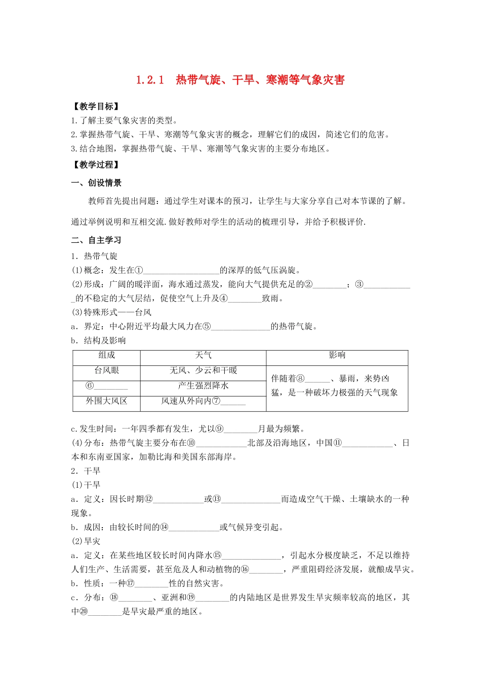 高中地理 第1章 自然灾害与人类活动 1.2.1热带气旋、干旱、寒潮等气象灾害教学案 新人教版选修5-新人教版高二选修5地理教学案_第1页