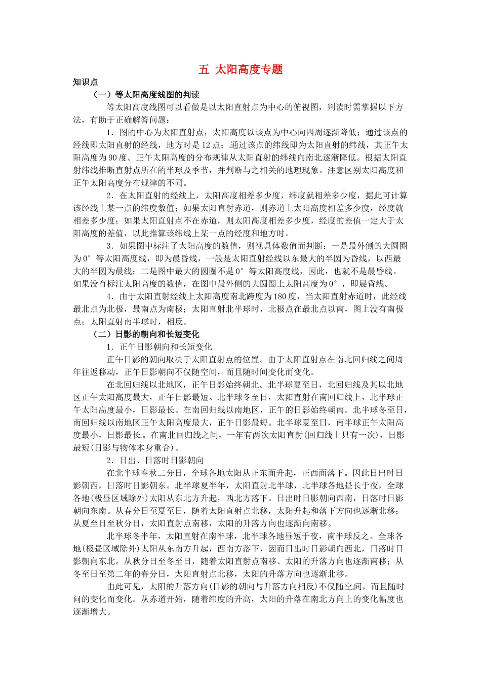 高中地理 专题五 太阳高度学案-人教版高中全册地理学案_第1页