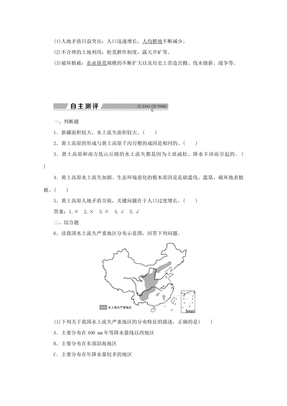 高中地理 第三单元 区域资源，环境与可持续发展 第一节 第1课时 水土流失及其危害与成因学案 鲁教版选择性必修第二册-鲁教版高中第二册地理学案_第3页