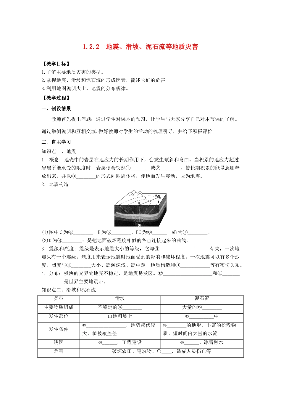 高中地理 第1章 自然灾害与人类活动 1.2.2地震、滑坡、泥石流等地质灾害教学案 新人教版选修5-新人教版高二选修5地理教学案_第1页