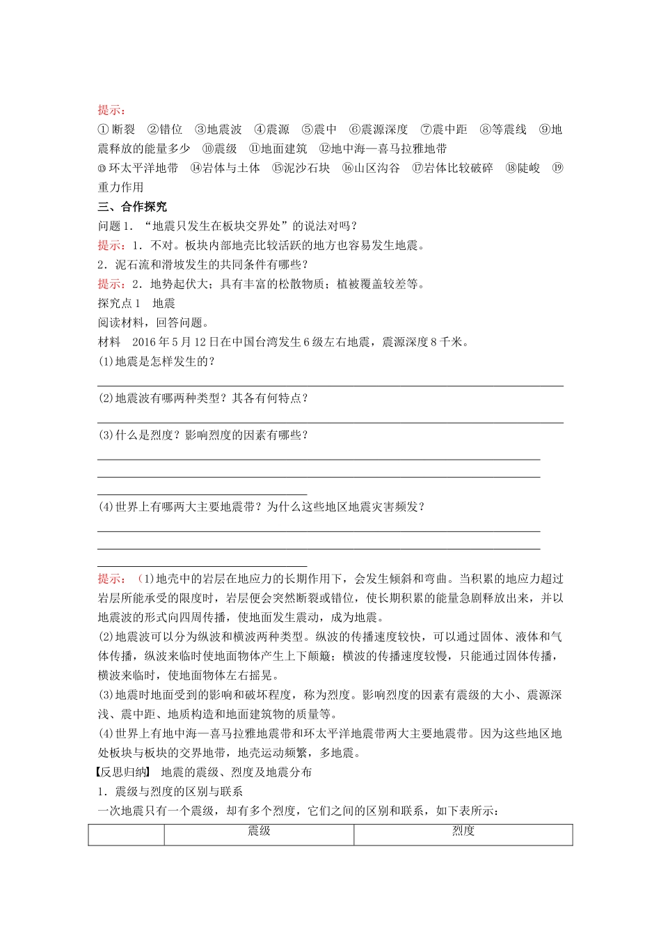 高中地理 第1章 自然灾害与人类活动 1.2.2地震、滑坡、泥石流等地质灾害教学案 新人教版选修5-新人教版高二选修5地理教学案_第2页