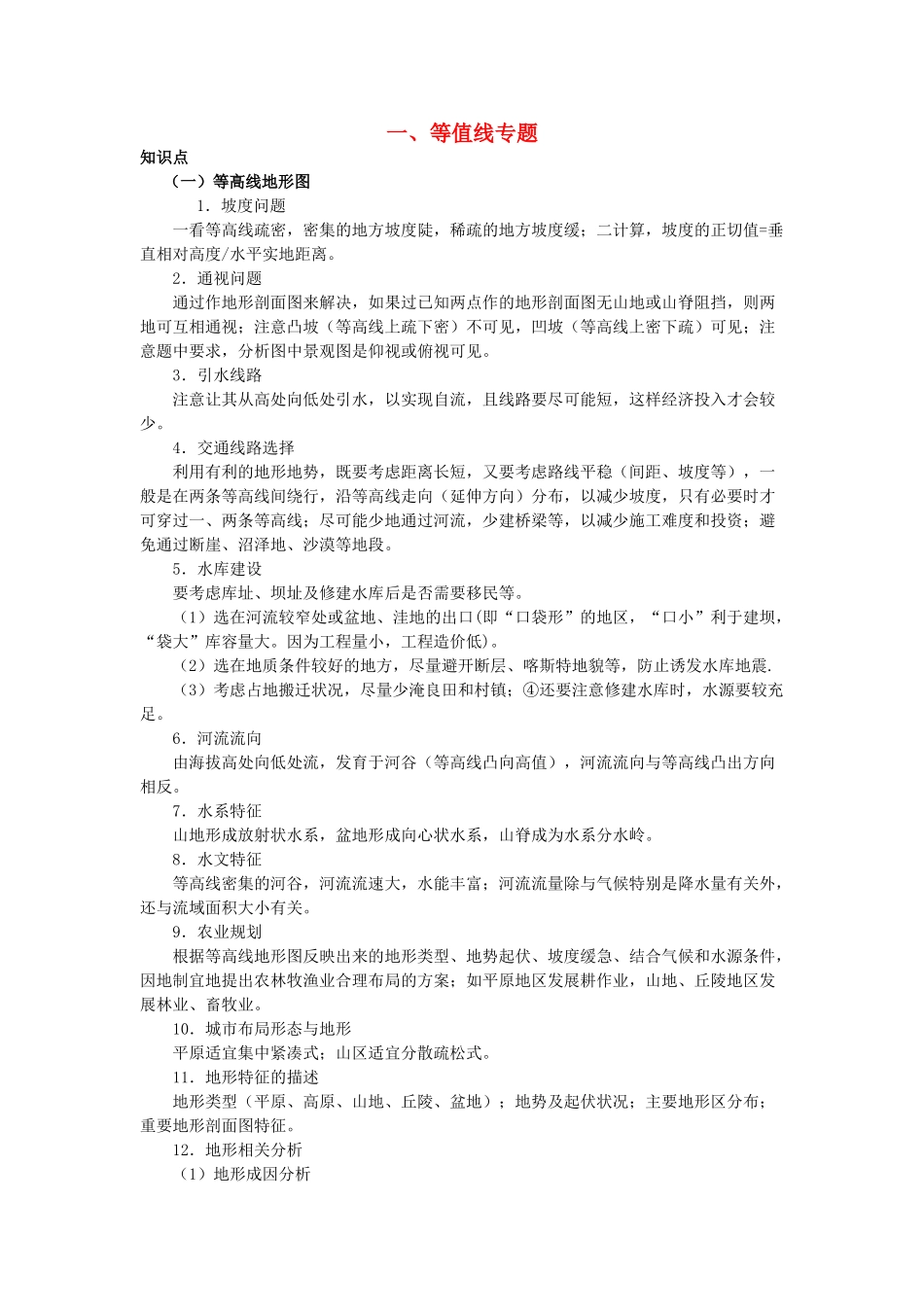 高中地理 专题一 等值线学案-人教版高中全册地理学案_第1页