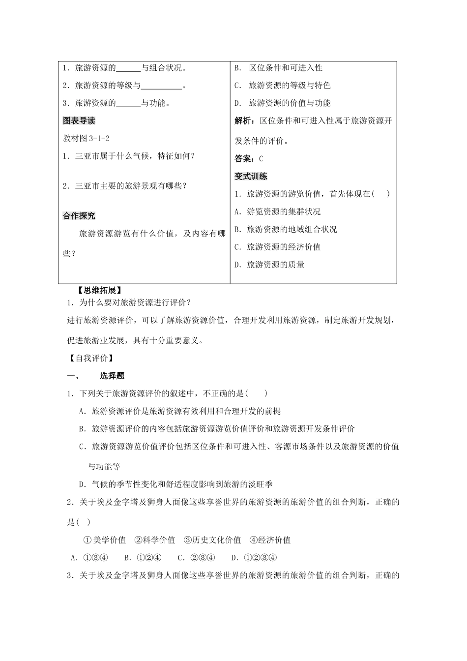 高中地理 第三单元 区域资源、环境与可持续发展 3.1 旅游资源评价学案 鲁教版选修3-鲁教版高二选修3地理学案_第2页