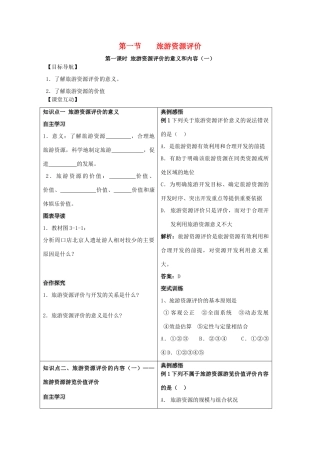 高中地理 第三单元 区域资源、环境与可持续发展 3.1 旅游资源评价学案 鲁教版选修3-鲁教版高二选修3地理学案