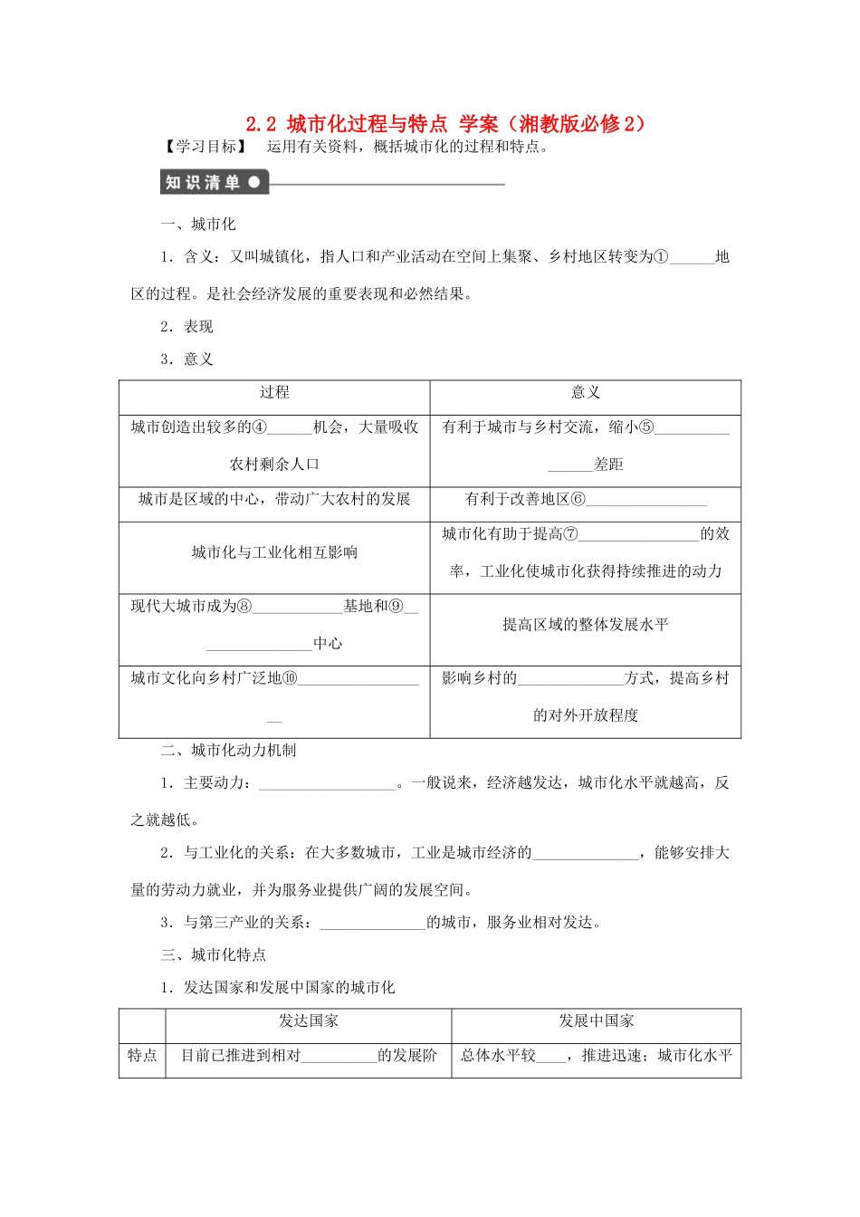 高中地理 2.2 城市化过程与特点学案 湘教版必修2_第1页