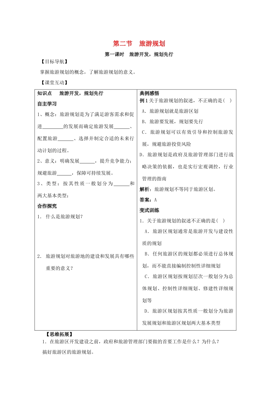 高中地理 第三单元 区域资源、环境与可持续发展 3.2 旅游规划学案 鲁教版选修3-鲁教版高二选修3地理学案_第1页
