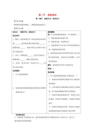 高中地理 第三单元 区域资源、环境与可持续发展 3.2 旅游规划学案 鲁教版选修3-鲁教版高二选修3地理学案