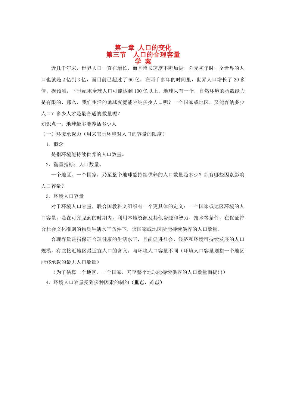 高中地理 第1章第3节《人口的合理容量》学案 新人教版必修2_第1页